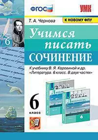 УМК. Учимся писать сочинение. 6 класс. Коровина. ФГОС (к новому ФПУ) 1
