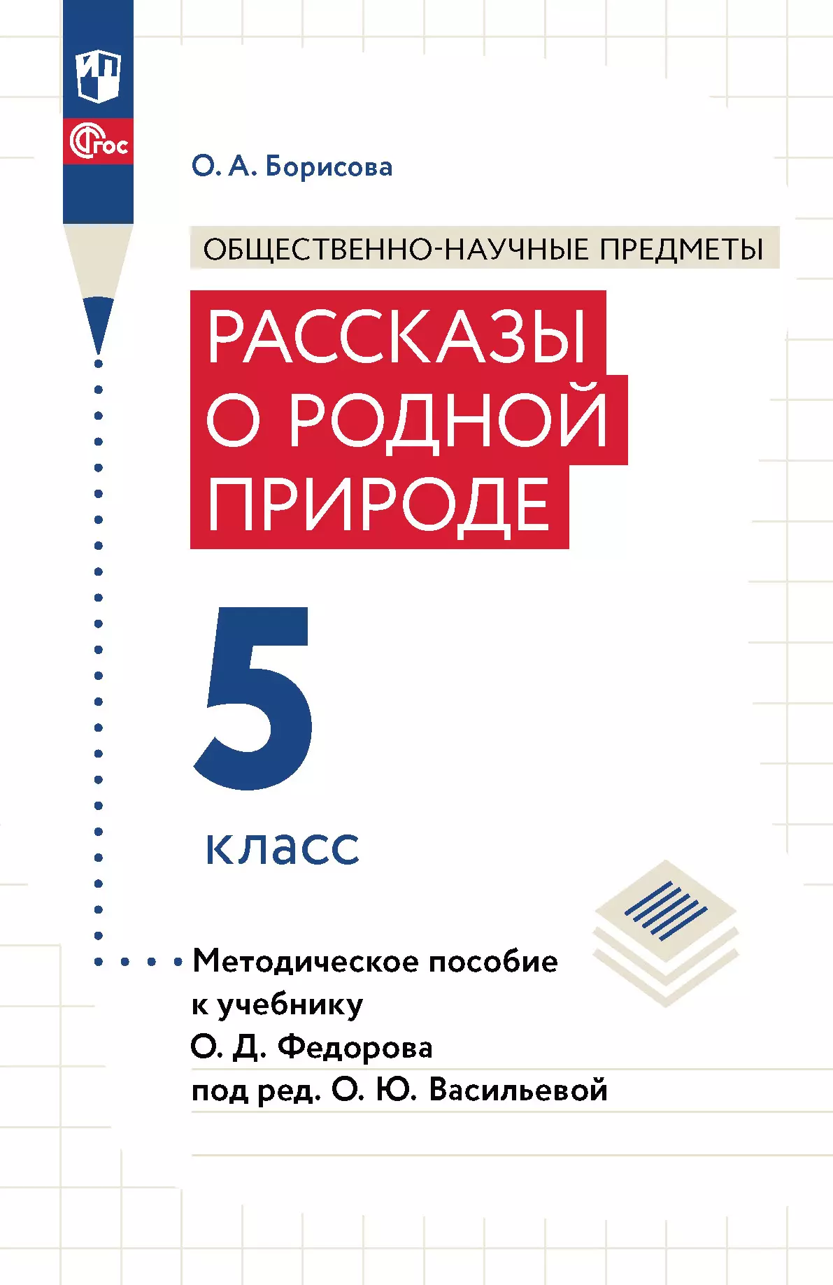 Общественно-научные предметы. Методическое пособие для учителя. Учебник О.Д. Федорова "Общественно-научные предметы. Рассказы о родной природе. 5 класс"  1