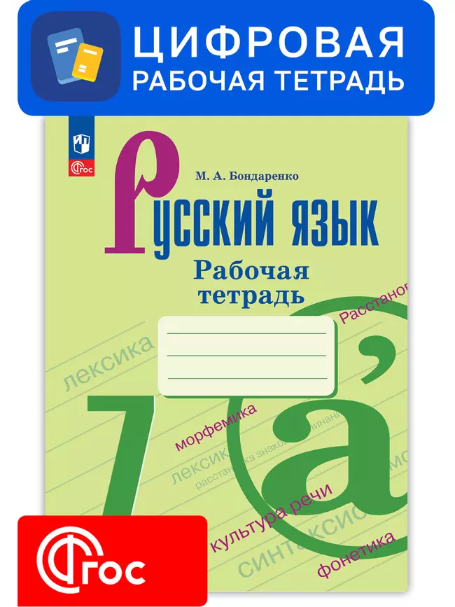 Русский язык. 7 класс. УМК Ладыженская Т. А.—Бархударов С. Г. Цифровая рабочая тетрадь, часть 2 1