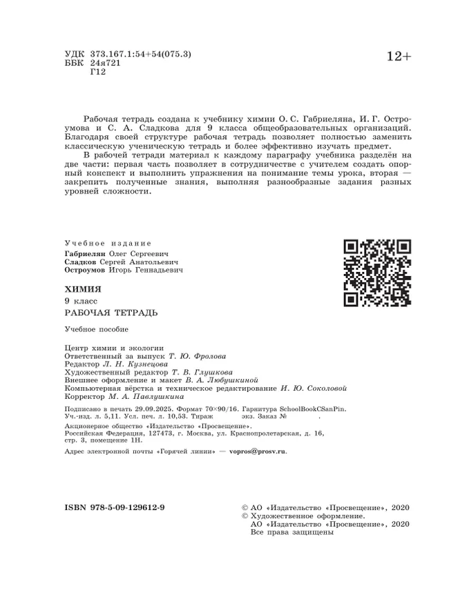Химия. Рабочая тетрадь. 9 класс 12 Химия. Рабочая тетрадь. 9 класс 12