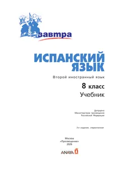Испанский язык. Второй иностранный язык. 8 класс. Учебник 40