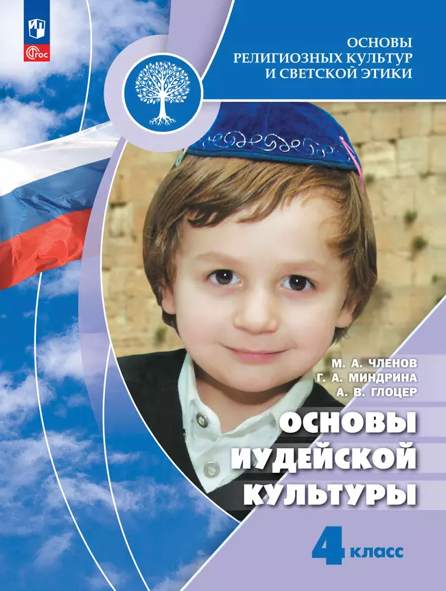 Основы религиозных культур и светской этики. Основы иудейской культуры. 4 класс. Учебник 1 Основы религиозных культур и светской этики. Основы иудейской культуры. 4 класс. Учебник 1