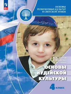 Основы религиозных культур и светской этики. Основы иудейской культуры. 4 класс. Учебник 1