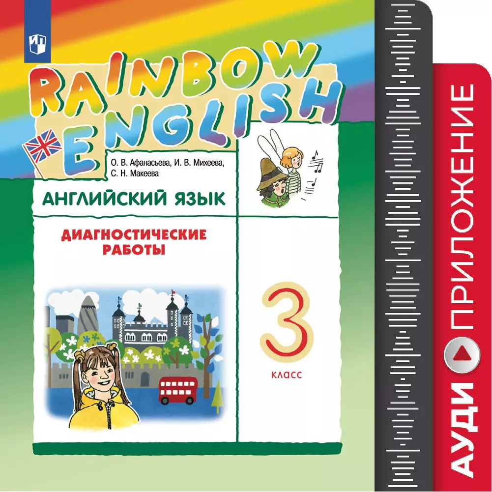 Английский язык. Диагностические работы. 3 класс. Аудиокурс 1