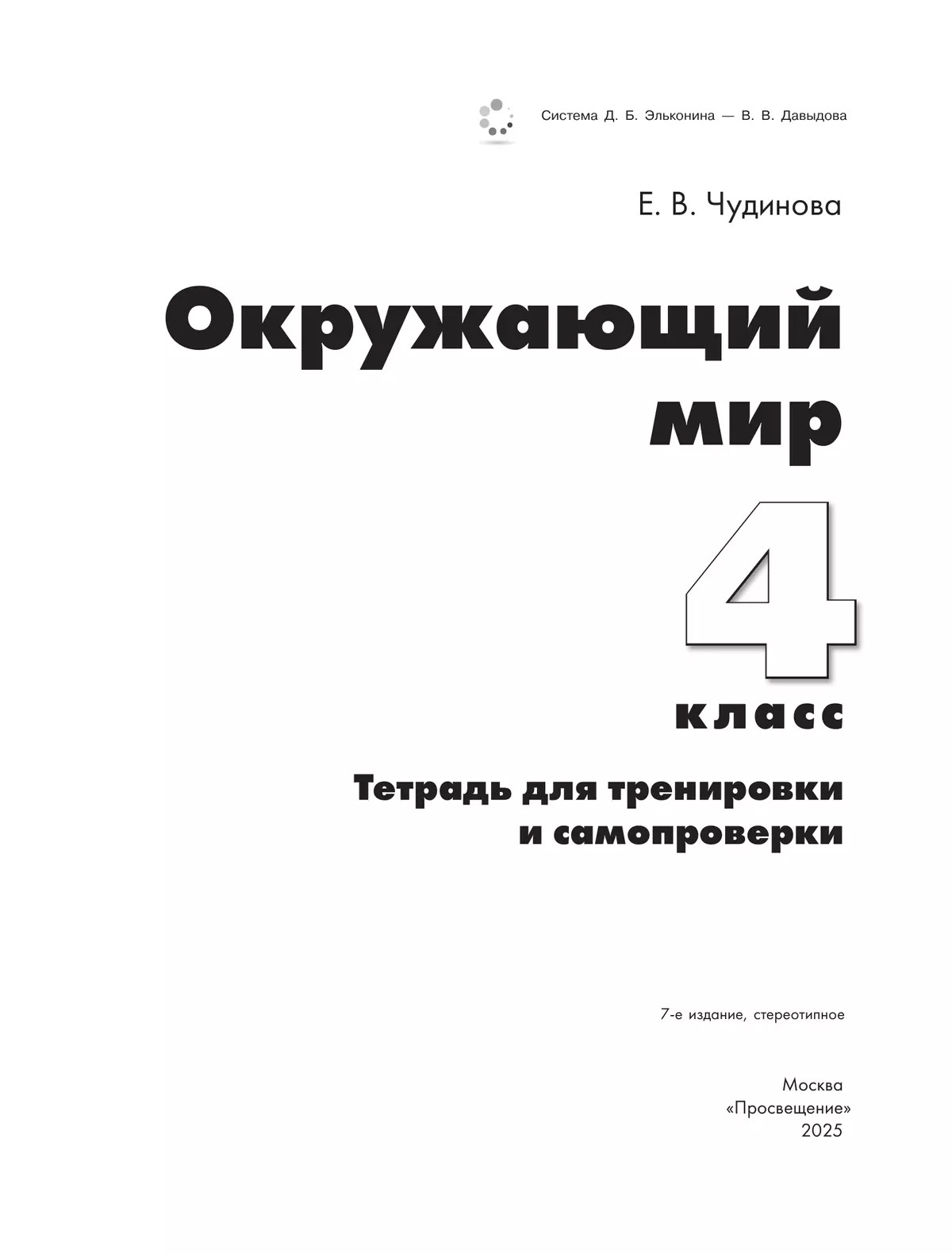 Окружающий мир. 4 класс. Тетрадь для тренировки и самопроверки 7