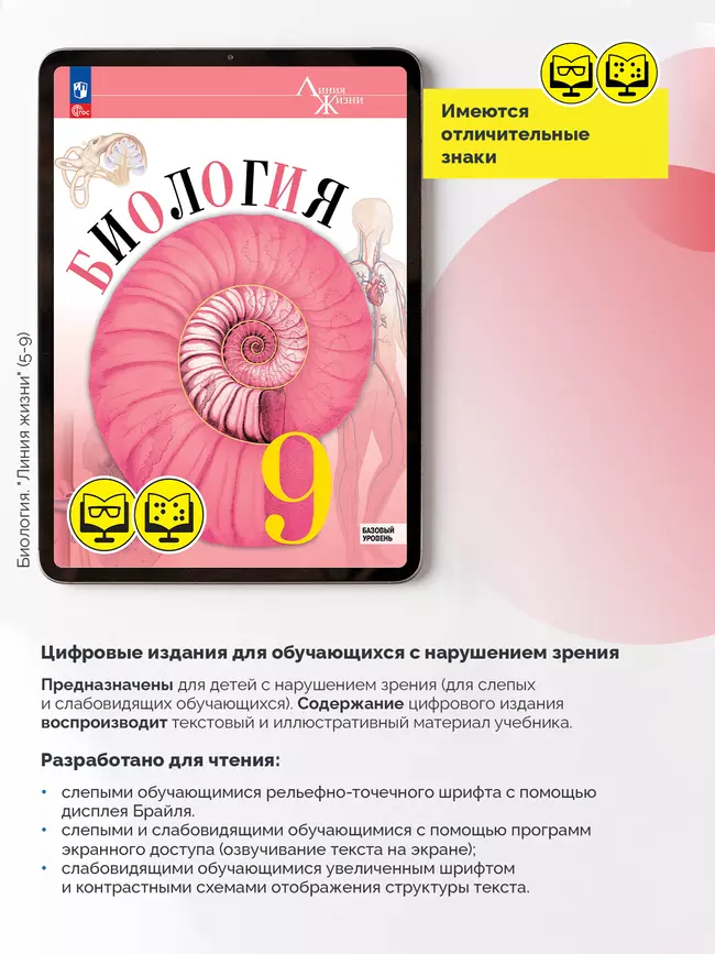 Биология. 9 класс. Базовый уровень (для обучающихся с нарушением зрения) 7 Биология. 9 класс. Базовый уровень (для обучающихся с нарушением зрения) 7
