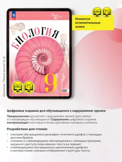 Биология. 9 класс. Базовый уровень (для обучающихся с нарушением зрения) 7