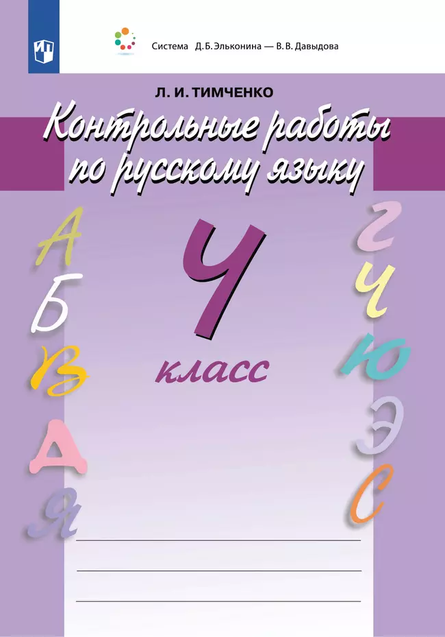 Контрольные работы по русскому языку. 4 класс 1