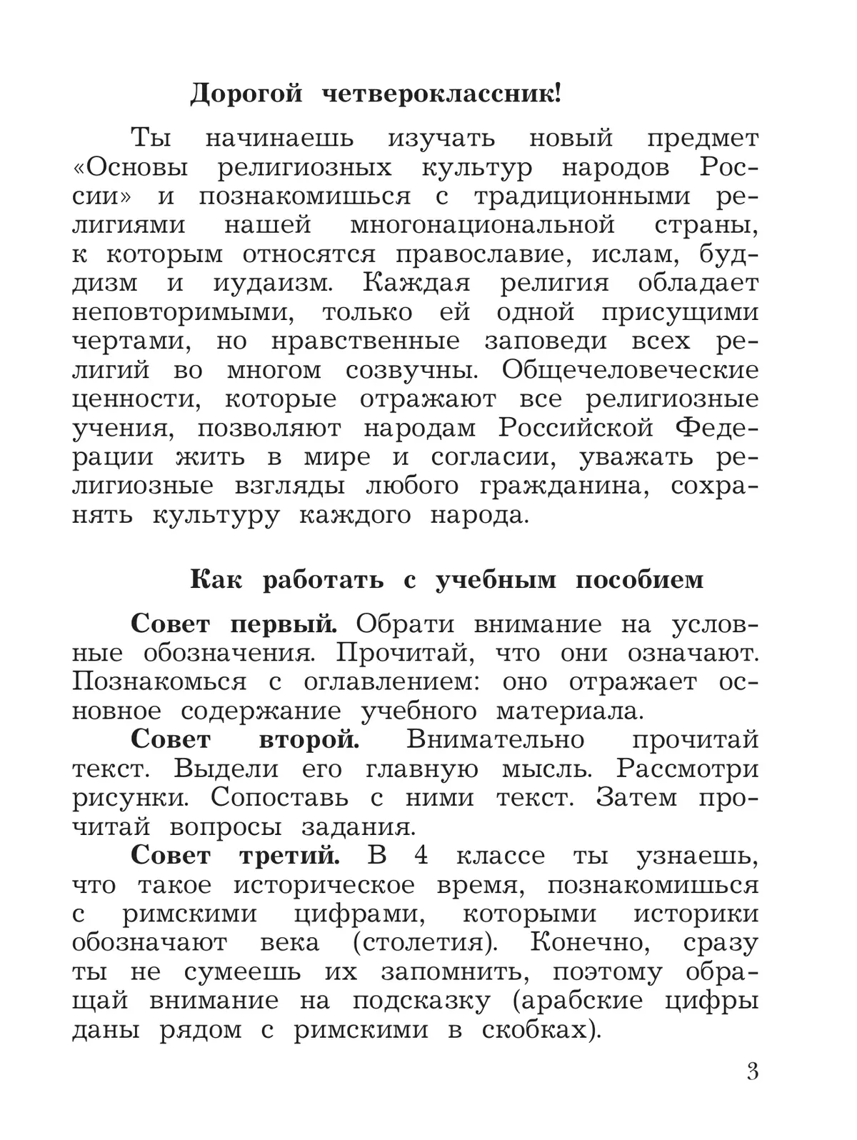 Основы религиозных культур и светской этики. Основы религиозных культур народов России. 4 класс. Учебное пособие 15