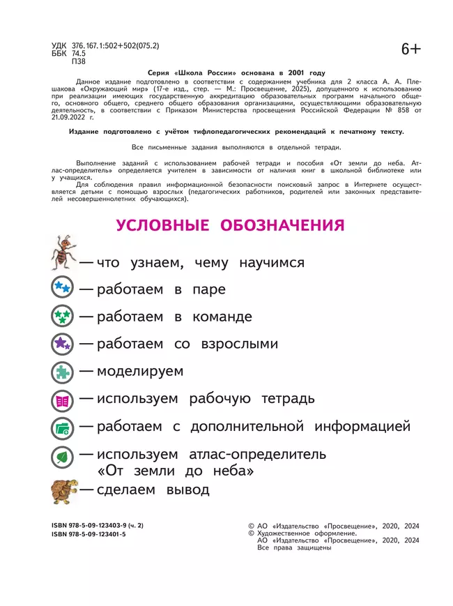 Окружающий мир. 2 класс. Учебное пособие. В 4 ч. Часть 2 (для слабовидящих обучающихся) 39