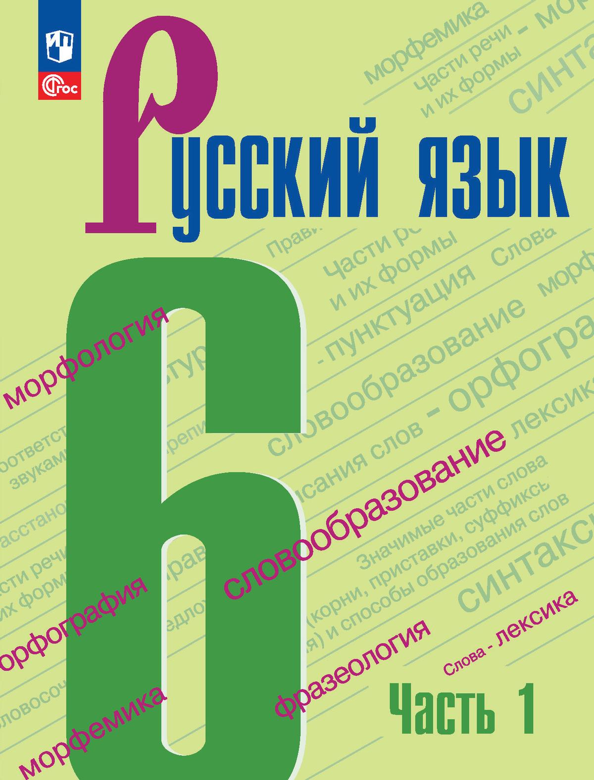 Русский язык. 6 класс.  Учебник. В 2 частях. Часть 1 1