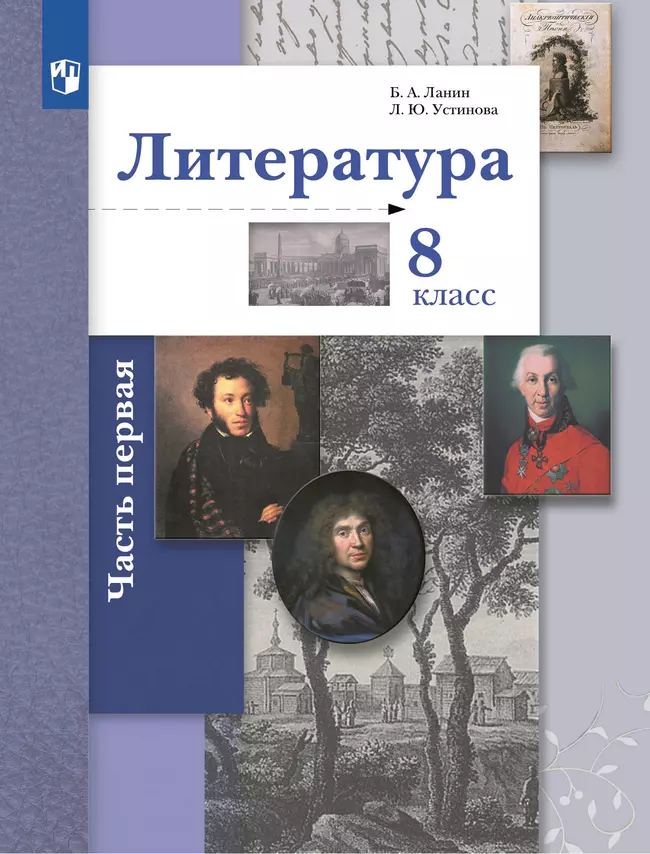 Литература. 8 класс. Учебник. В 2 ч. 1 часть 1