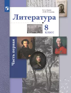Литература. 8 класс. Учебник. В 2 ч. 1 часть 1