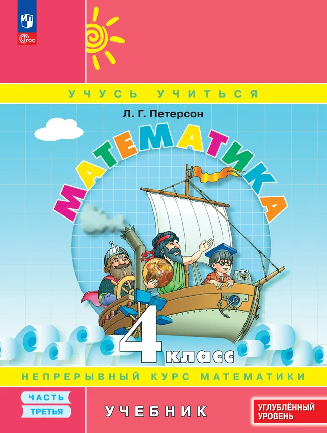 Математика. 4 класс. Учебник. В 3 частях. Часть 3. Углублённый уровень 1 Математика. 4 класс. Учебник. В 3 частях. Часть 3. Углублённый уровень 1