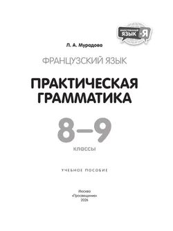 Французский язык. Практическая грамматика. 8-9 классы 23