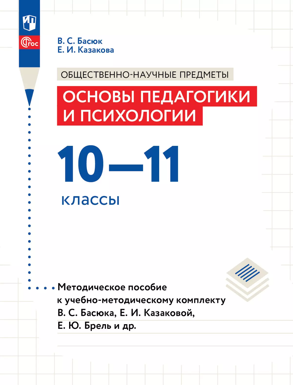 Основы педагогики и психологии. 10-11 классы. Методическое пособие 1