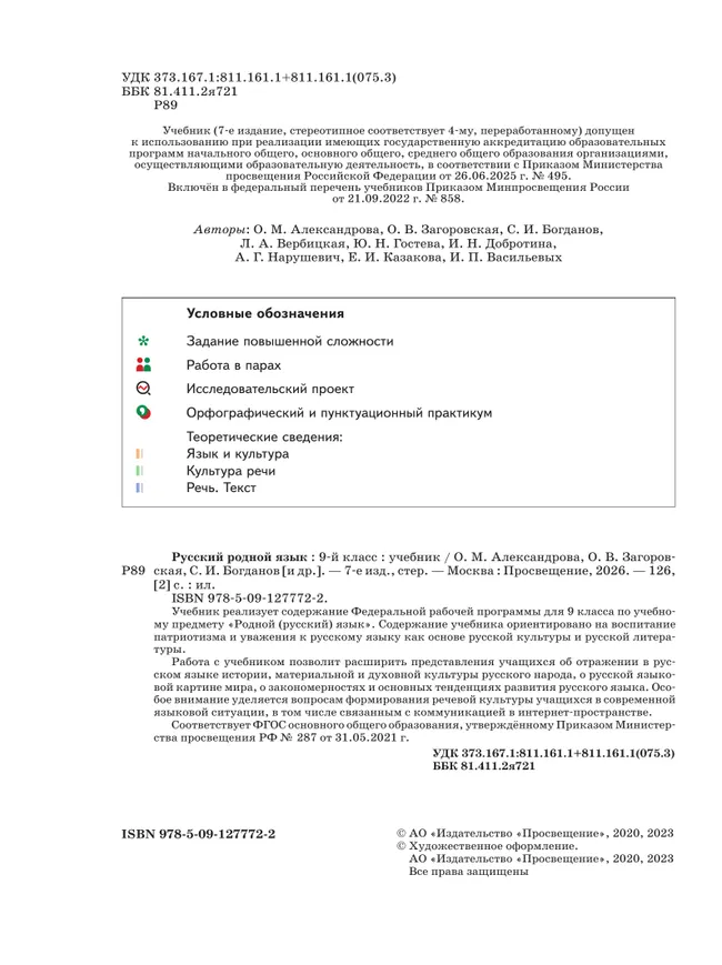 Русский родной язык. 9 класс. Учебник 14