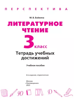 Литературное чтение. Тетрадь учебных достижений. 3 класс 18