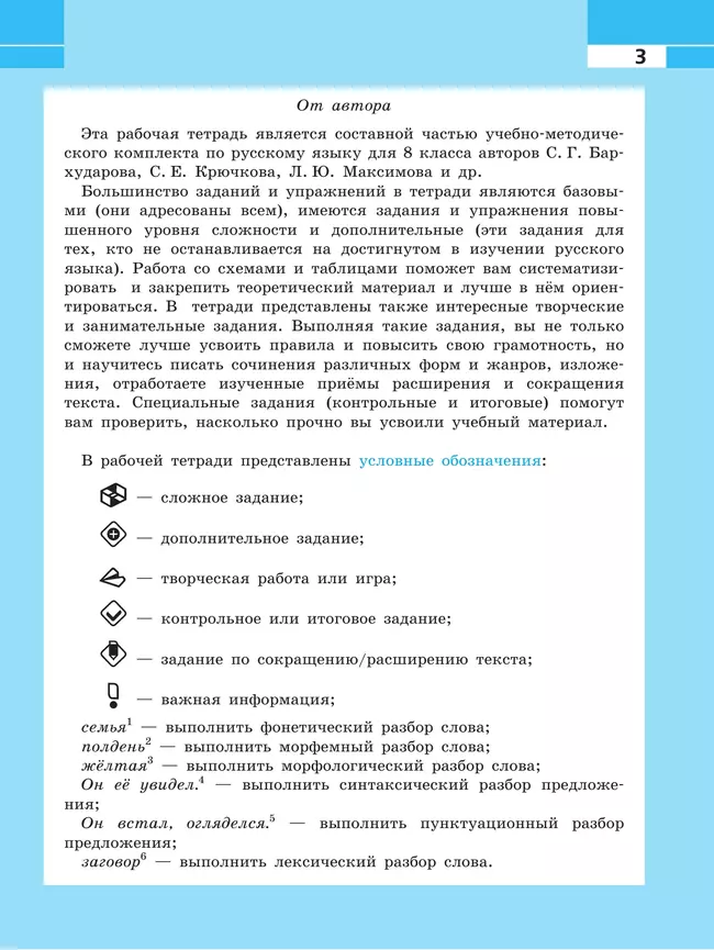 Русский язык. Рабочая тетрадь. 8 класс 9