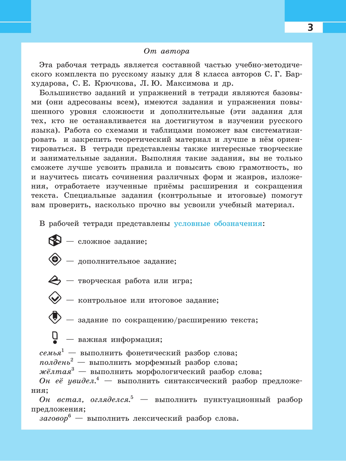 Русский язык. Рабочая тетрадь. 8 класс 3