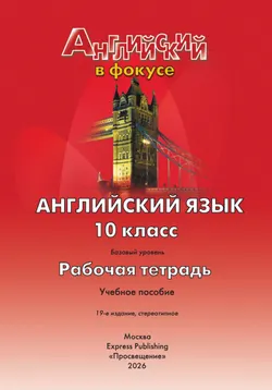 Английский язык. Рабочая тетрадь. 10 класс 20