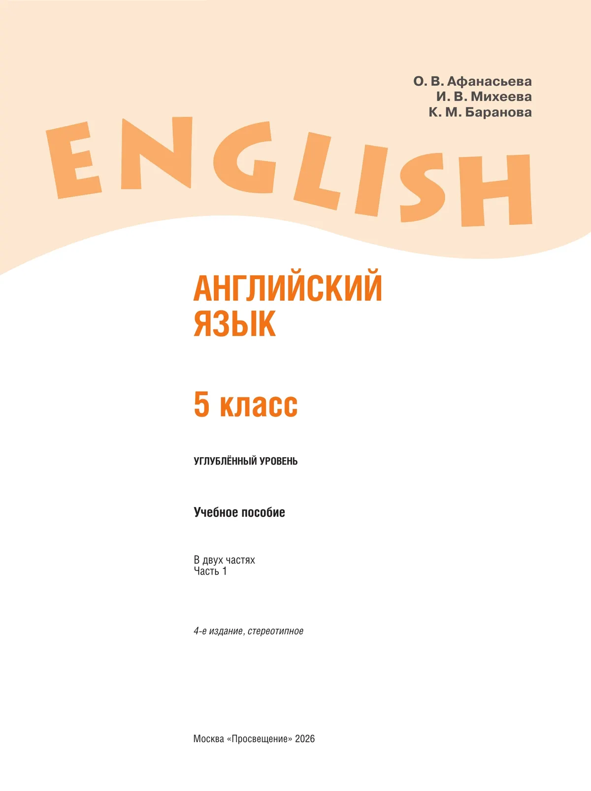 Английский язык. 5 класс. В 2 частях. Часть 1. Углублённый уровень. Учебное пособие 4