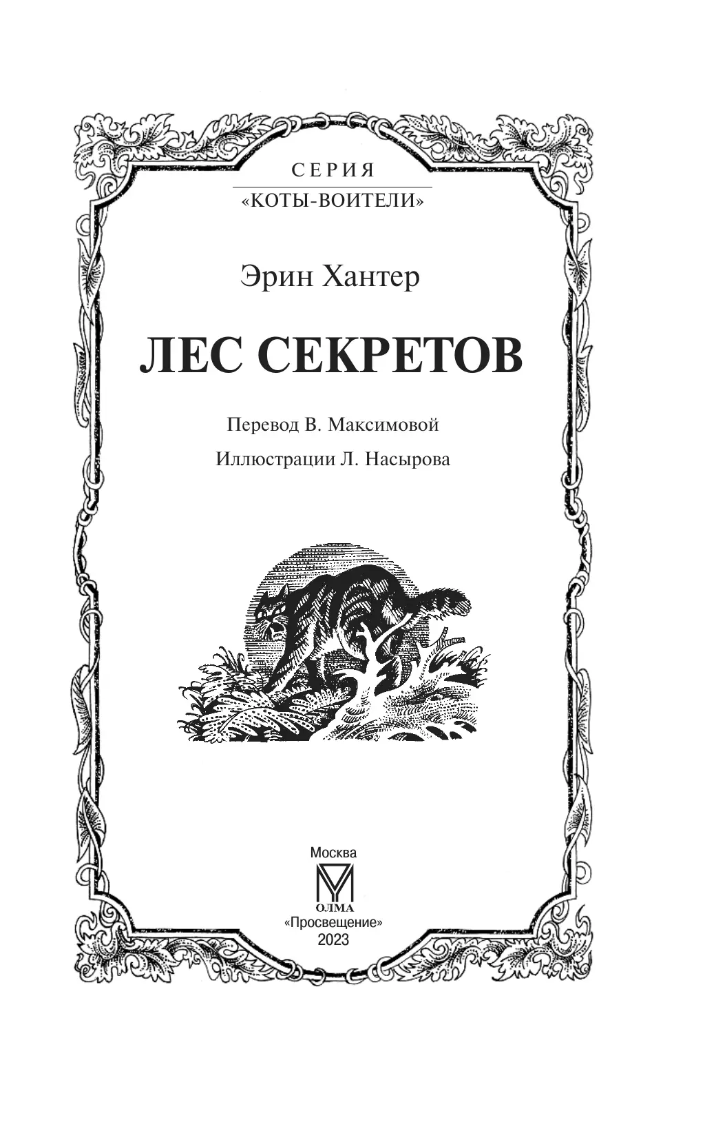 Коты-воители. Цикл "Воители". Лес секретов. Хантер. 46