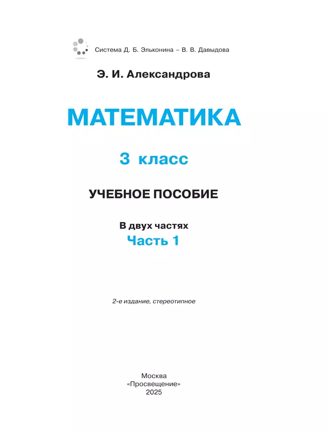 Математика. 3 класс. Учебное пособие. В двух частях. Часть 1 12