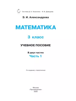 Математика. 3 класс. Учебное пособие. В двух частях. Часть 1 12