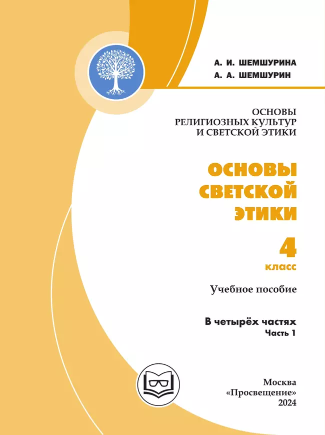 Основы религиозных культур и светской этики. Основы светской этики. 4 класс. В 4 ч. Часть 1 (для слабовидящих обучающихся) 18 Основы религиозных культур и светской этики. Основы светской этики. 4 класс. В 4 ч. Часть 1 (для слабовидящих обучающихся) 18