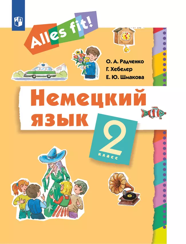 Немецкий язык. 2 класс. Учебник 1 Немецкий язык. 2 класс. Учебник 1