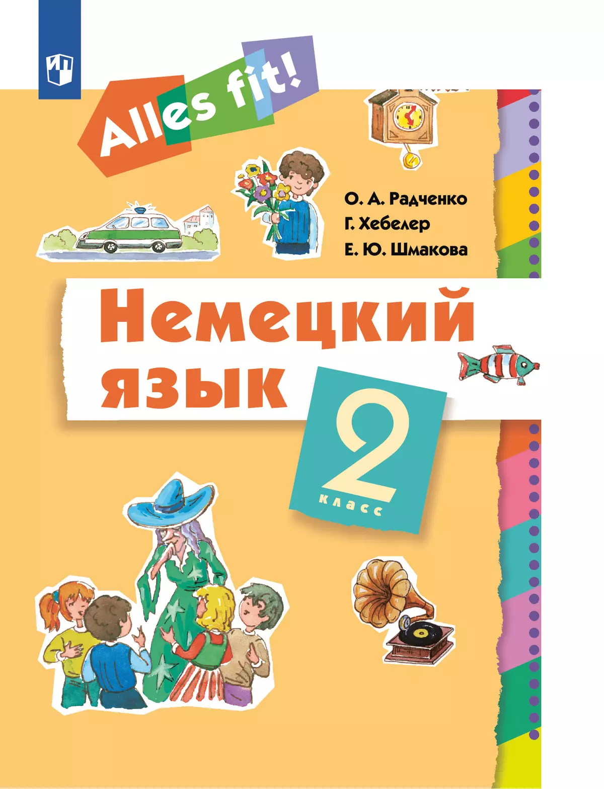 Немецкий язык. 2 класс. Учебник 1