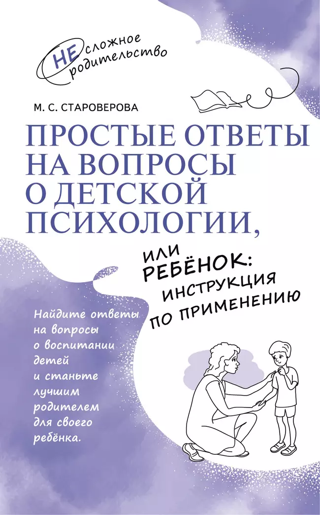 Простые ответы на вопросы о детской психологии, или Ребёнок: инструкция по применению 1 Простые ответы на вопросы о детской психологии, или Ребёнок: инструкция по применению 1