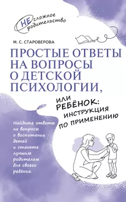 Простые ответы на вопросы о детской психологии, или Ребёнок: инструкция по применению 1