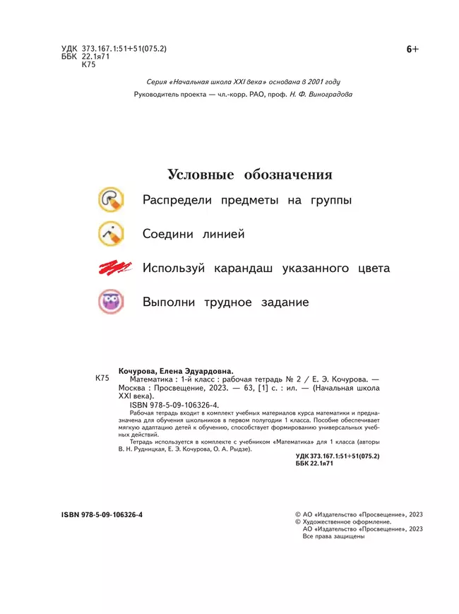 Математика. 1 класс. Рабочая тетрадь. В 3 частях. Часть 2 39