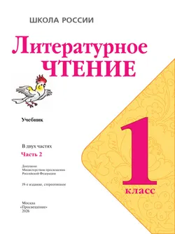 Литературное чтение. 1 класс. Учебник. В 2 ч. Часть 2 5