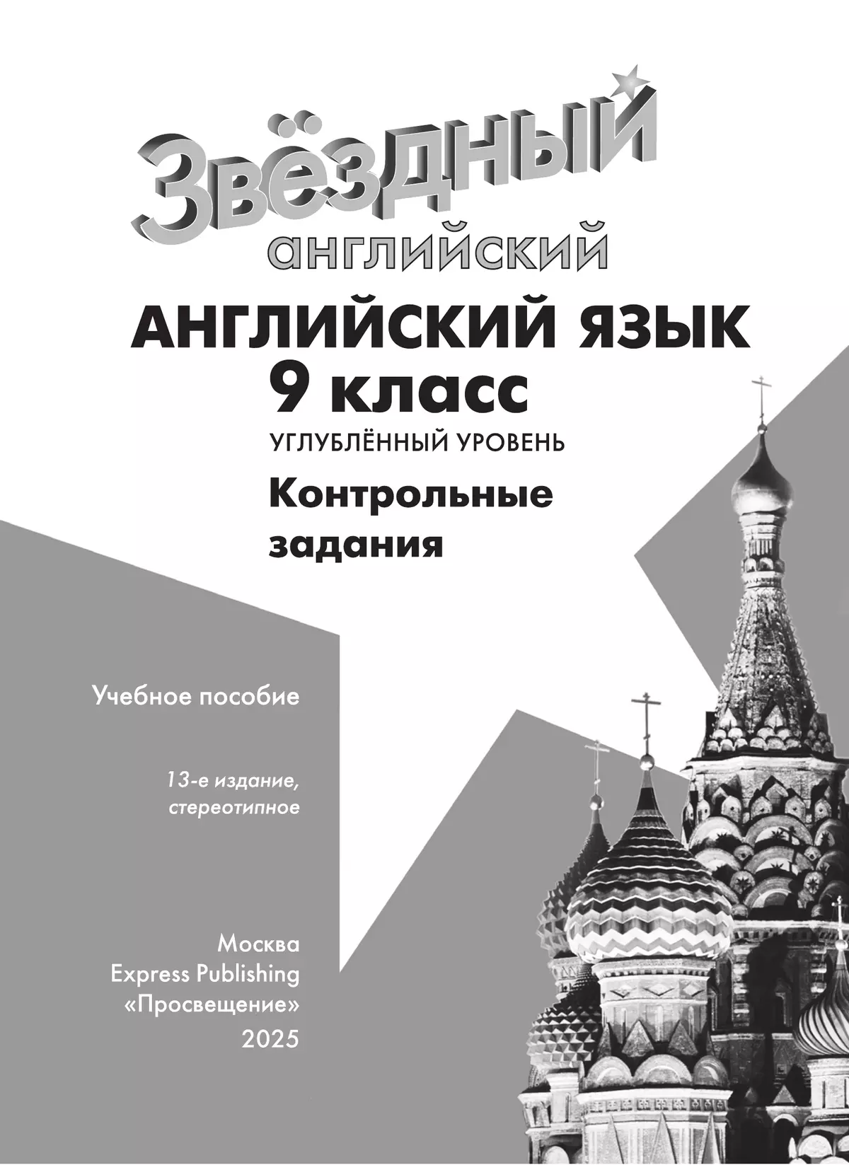 Английский язык. Контрольные задания. 9 класс.* 11