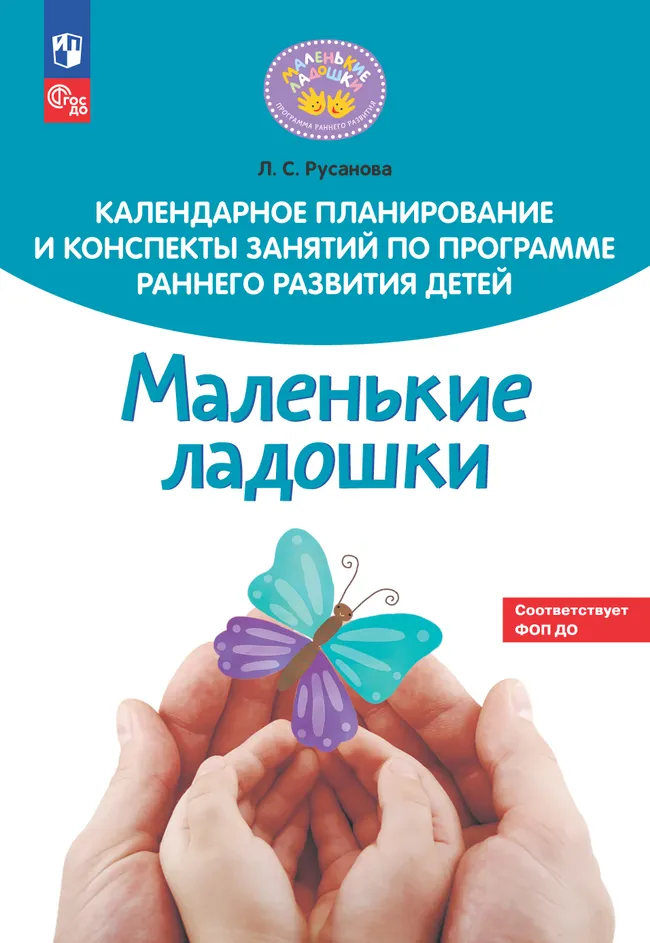 Календарное планирование и конспекты занятий по программе раннего развития детей "Маленькие ладошки" 1 Календарное планирование и конспекты занятий по программе раннего развития детей "Маленькие ладошки" 1