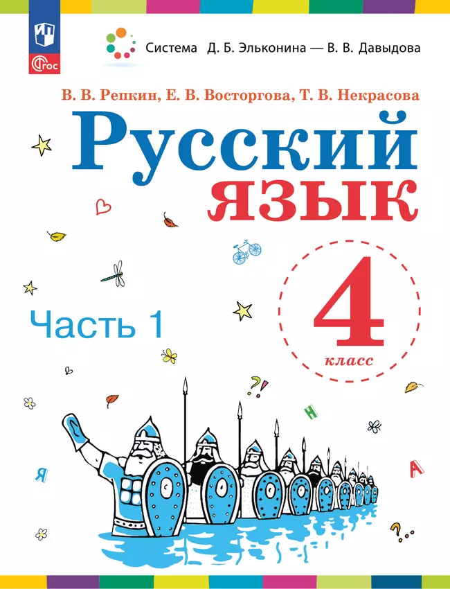 Русский язык. 4 класс. Электронная форма учебного пособия. В 2 ч. Часть 1. 1