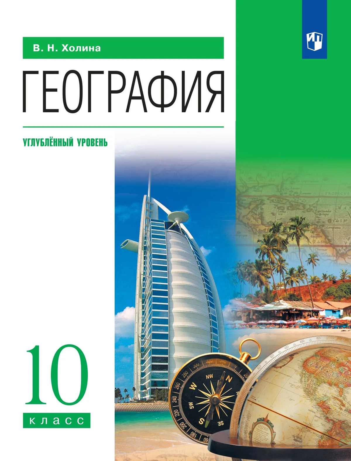 География. 10 класс. Учебник. Углублённый уровень 1
