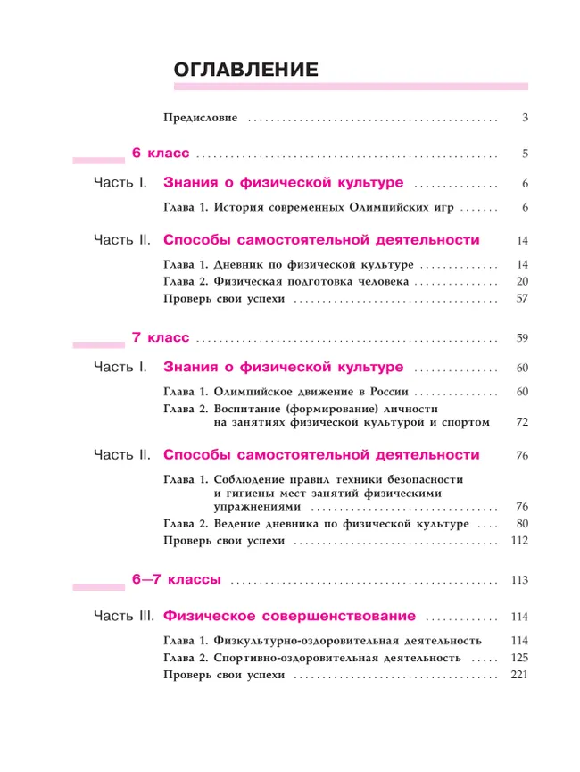 Физическая культура. 6-7 класс. Учебник 3