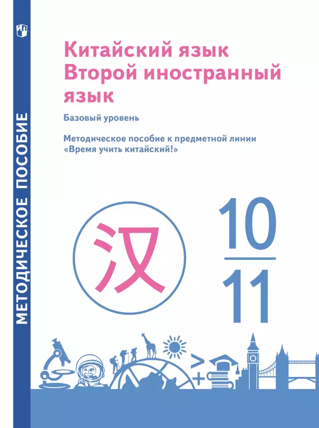 Китайский язык. Второй иностранный язык. 10-11 классы. Базовый уровень. Методическое пособие 1