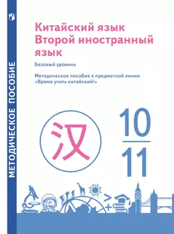 Китайский язык. Второй иностранный язык. 10-11 классы. Базовый уровень. Методическое пособие 1