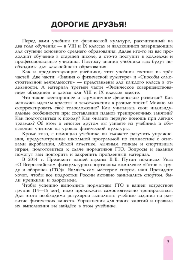 Физическая культура. 8-9 класс. Учебник 9