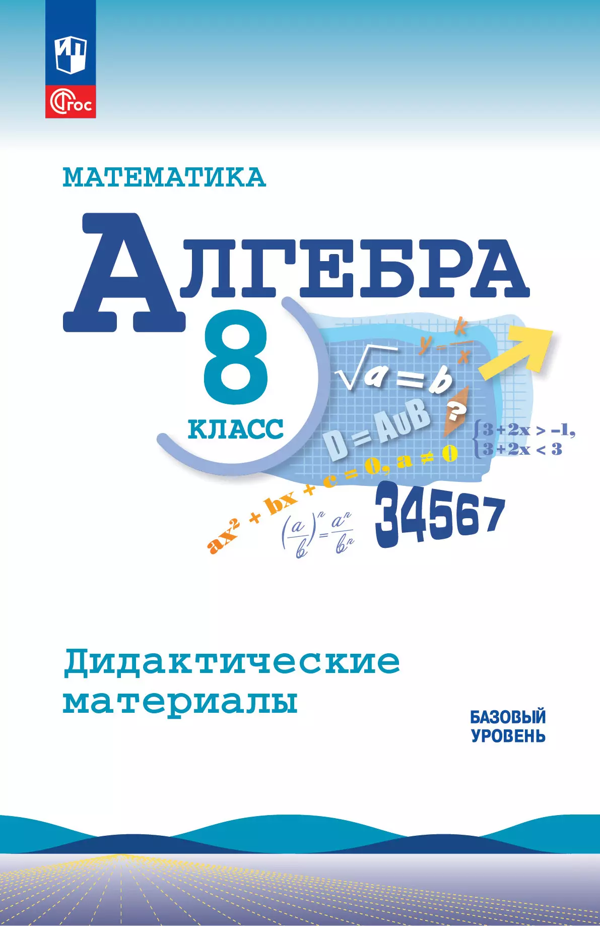Математика. Алгебра. 8 класс. Базовый уровень. Дидактические материалы 1