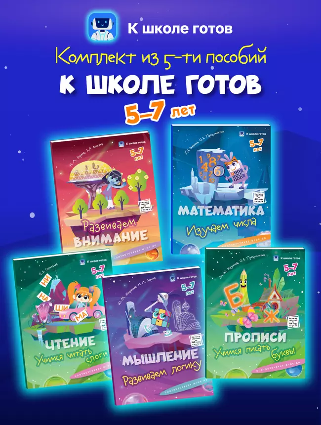 К школе готов. 5-7 лет. Комплект из 5-и пособий 1 К школе готов. 5-7 лет. Комплект из 5-и пособий 1