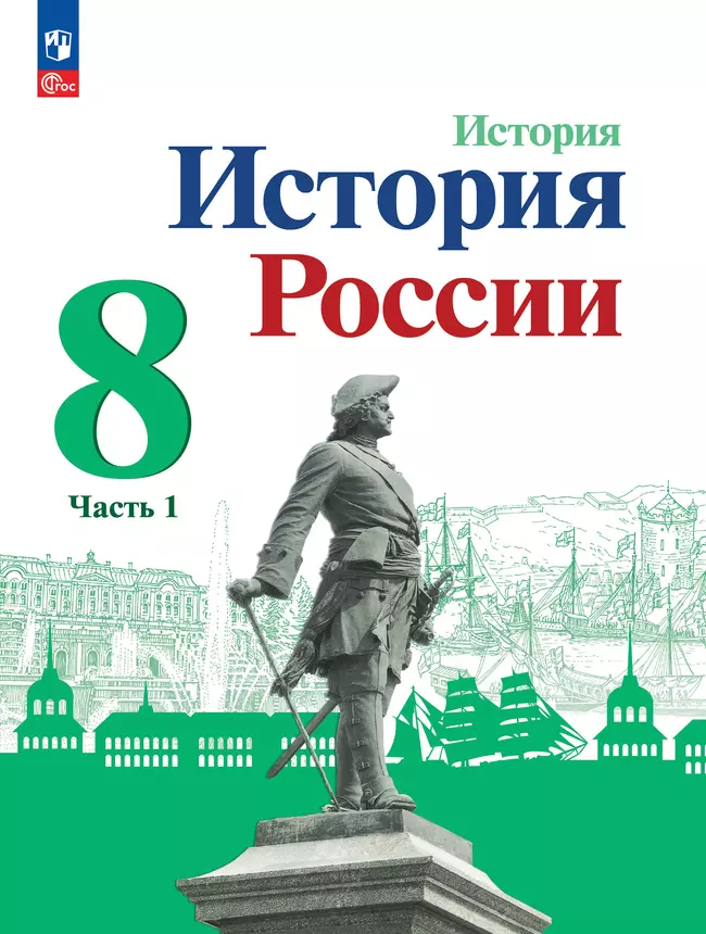 История. История России. 8 класс. Учебник. В 2 ч. Часть 1 1