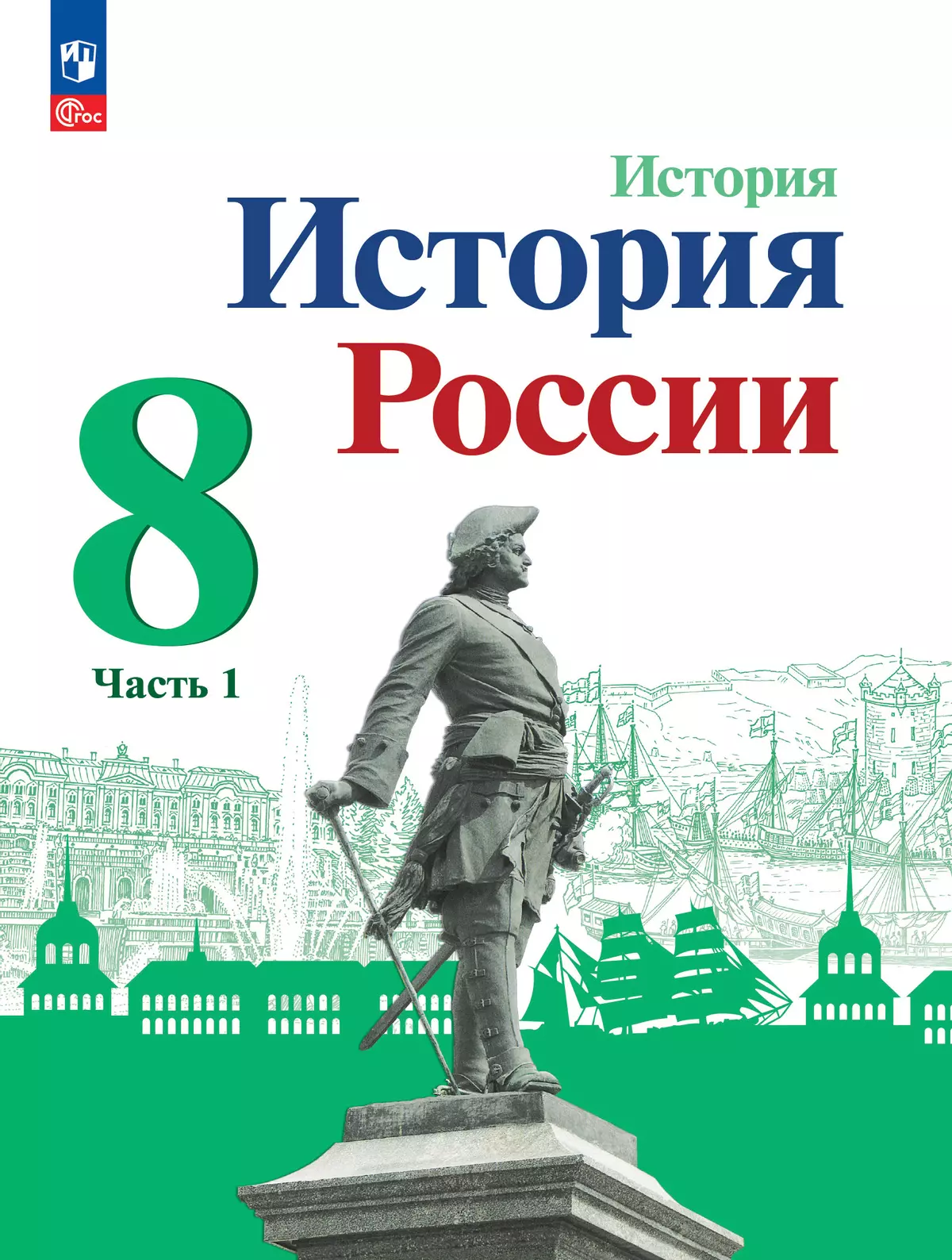 История. История России. 8 класс. Учебник. В 2 ч. Часть 1 1