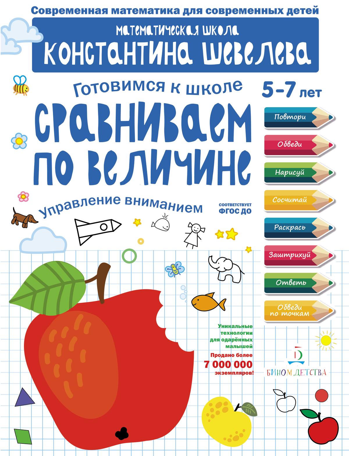 Сравниваем по величине. Управление вниманием купить на сайте группы  компаний «Просвещение»