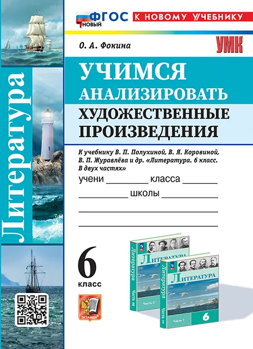 Учимся анализировать художественные произведения. 6 класс. ФГОС новый (к новому учебнику). 1